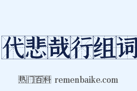 代悲哉行组词是什么意思的图片